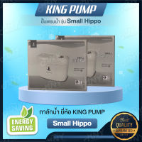 กาลักน้ำ กาลักน้ำแอร์ ยี่ห้อ KING PUMP รุ่น Small Hippo ขนาด 9,000 - 25,000 BTU ปั๊มเดรนน้ำ ปั๊มน้ำทิ้งแอร์ ปั๊มระบายน้ำทิ้ง แข็งแรง ทนทาน สินค้าคุณภาพ