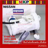 ***ปั้มติ๊กแท้ แบรน์ Dopson*** เทียบเท่าแท้ศูนย์ NISSAN Xtrail T30 2001-2008 แบบครบชุดทั้งลูก ปั๊มติ๊ก โครง ลูกลอย  ประกัน 3 เดือน(DPS1214)