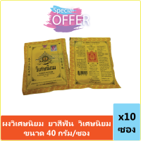 (10 ซอง) ผงวิเศษนิยม ยาสีฟัน วิเศษนิยม Viset Niyom Traditional Tooth Powder ขนาด 40 กรัม/ซอง