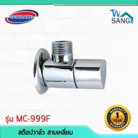 ว้าววว สต๊อปวาล์ว สามเหลี่ยม DONMARK รุ่น MC-999F ประกัน1ปี wsang คุ้มสุดสุด วาล์ว ควบคุม ทิศทาง วาล์ว ไฮ ด รอ ลิ ก วาล์ว ทาง เดียว วาล์ว กัน กลับ pvc