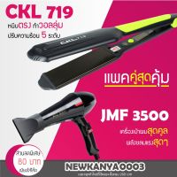 แรไอเท็ม (แพคคู่สุดคุ้ม) เครื่องหนีบผม CKL 719 + ไดร์เป่าผม JMF 3500 คุ้มสุดสุด เครื่อง หนีบ ผม ที่ หนีบ ผม เครื่อง รีด ผม ที่ หนีบ ผม ไร้ สาย