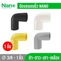 1 ชิ้น NANO NNBC ข้องอ ข้อโค้ง90 ข้อต่อร้อยสายไฟ 3/8นิ้ว 1/2นิ้ว 3/4นิ้ว และ 1นิ้ว