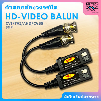HD - VIDEO BALUN บาลัน ความละเอียด 8MP 400m CVI/TVI/AHD/CVBS
