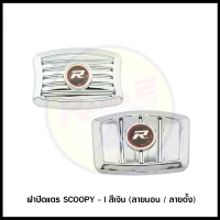 ฝาปิดแตร SCOOPY-I สีเงิน (ลายนอน/ลายตั้ง)
