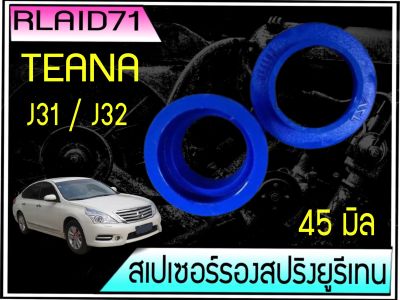 สเปเซอร์รองสปริง คู่หลัง Nissan Teana J31 / J32 หนา 45 มิล วงนอก 140 มิล วงใน 100 มิล ( 1 คู่ ) Rlaid71