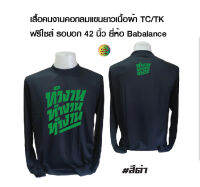 เสื้อBabalance เสื้อคนงานพร้อมสกรีนลาย ทำงาน ทำงาน ทำงาน เสื้อเนื้อผ้าtk เสื้อฟรีไซส์ รอบอก 42 นิ้ว ยี่ห้อ Babalance