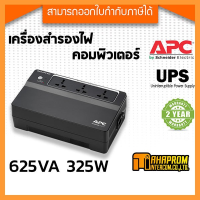 เครื่องสำรองไฟ UPS โดย APC รุ่น BX625CI-MS ขนาด 625VA/325 Watts สินค้ามีประกัน