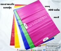 กระดาษเเก้ว แบบขุ่น  คละสี (ยกห่อ)