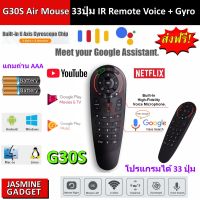 รีโมท Air Mouse G30S มี 33 ปุ่ม IR Learning มี Gyro 6 แกน สั่งงานด้วยเสียง (ปรับปรุงจาก G10S G20S) แอร์เมาส์ไร้สาย 2.4G Wireless Air Mouse + Voice Search + Gyro Motion Sensor + IR Remote Control for กล่อง Android Box Mi Box TX6 Smart TV PC [มีประกัน]