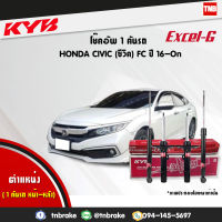 KYB โช๊คอัพ 1 คันรถ HONDA CIVIC FC FK ฮอนด้า ซีวิค 1.8 1.5 Turbo ปี 2016-2021 kayaba excel-g คายาบ้า เอ็กซ์เซลจี