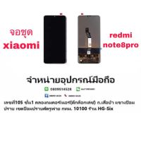 lcd จอชุด Xiaomi Redmi Note8 Pro แถมกาวไขควง