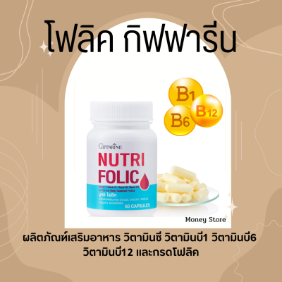 โฟลิค โฟลิคกิฟฟารีน โฟลิก เสริมธาตุเหล็ก NUTRI FOLIC