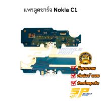 แพรชุดตูดชาร์จ Nokia C1 แพรก้นชาร์จ ชุดชาร์จ Nokia C1 แพรก้นชาร์จ ชุดชาร์จ อะไหล่แพรก้นชาร์จ ชุดชาร์จ