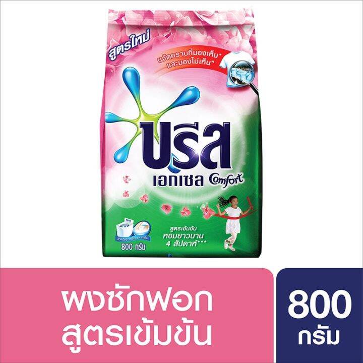 บรีส-เอกเซล-กลิ่นคอมฟอร์ท-ขนาด-800-กรัม-ผงซักฟอก-ขจัดคราบได้อย่างหมดจด-ช่วยลดกลิ่นอับ