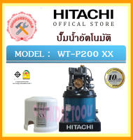 HITACHI  ปั๊มน้ำอัตโนมัติ  WT-P200 XX  200 วัตต์  รุ่นใหม่ล่าสุด wt p 200 xx ของแท้ 100% ถูกและดีที่นี้เท่านั้น