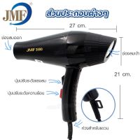 JMF รุ่น JMF-3800 2000 วัตต์ ไดร์เป่าผม เครื่องเป่าผมไฟฟ้า ปรับลมร้อน-ลมเย็นได้ ไดรเป่าผม สามารถปรับแรงลมได้ 2 ระดับ ไดเป่าผม เครื่องเป่าผม