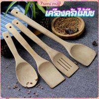 Yumi ตะหลิวไม้บีช พลั่วไม้  ไม้พายทำอาหาร ทำจากไม้จริง จับถนัดมือ shovel spoon