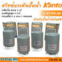 Kanto สวิทช์ควบคุมแรงดัน รุ่น KT-PC-3A1-KT-PC-3A4  เกลียวใน 1/4 นิ้ว. ON 3 บาร์ Pressure Switch - สวิทช์แรงดัน รับประกันคุณภาพ