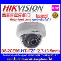 Hikvision กล้องวงจรปิด 8MP รุ่น DS-2CE56U1T-ITZF 2.7-13.5mm 1ตัว