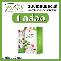 Sabye-D Fibe ซาบาย-ดีไฟเบอร์ [ ของแท้100%]  พุงยุบ ถ่ายง่าย ไม่ปวดบิด ท้องผูก ท้องเสีย ของเสียสะสม 1 กล่องมี 10 ซอง