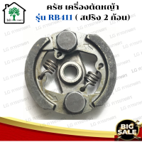 ครัชเครื่องตัดหญ้าสะพาย RBC411 คลัช RBC 411 แบบ (2 ขา) ใช้กับ Makita อะไหล่ เครื่องตัดหญ้า สะพายบ่า คลัชเครื่องตัดหญ้า Makita 411 อย่างดี