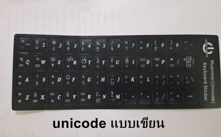 สติ๊กเกอร์แป้นพิมพ์ภาษาพม่า-สติ๊กเกอร์คีย์บอร์ดภาษาพม่า-sticker-keyboard-myanmar-พื้นทรายดำตัวหนังสือสีขาว