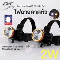 ?สินค้าขายดี? [2W แสงขาว 6500K]EVE ไฟฉายคาดหัว แอลอีดี ปรับหรี่แสงได้ ไฟคาดหัว ไฟส่องกบ รุ่น มินิ MINI ขนาด 2W แสงขาว แสงเหลือง