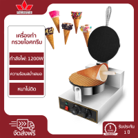 เครื่องทำวาฟเฟิลไข่  waffle makers เครื่องทำวาฟเฟิล 1400wเครื่องทำไข่ เปลือกไอศกรีม เครื่องทำไอศครีมโคน