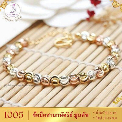 สร้อยข้อมือ สามกษัตริย์ ลายมูนคัท หนัก 2 บาท ไซส์ 7-8 นิ้ว (1 เส้น) ลายI005