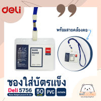 ซองใส่บัตรแข็ง PVC แนวนอน พร้อมสายคล้องคอ (50 ชุด/แพ็ค) Deli 5756 Name Badge/Lanyard 50 Set