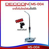 Deccon ขาตั้งไมค์โครโฟน ขาตั้งไมค์ตั้งโต๊ะ รุ่น-MS-004