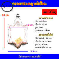 กรอบพระ สแตนเลส ทรงพญาเต่าเรือน เบอร์ 14 ใหญ่