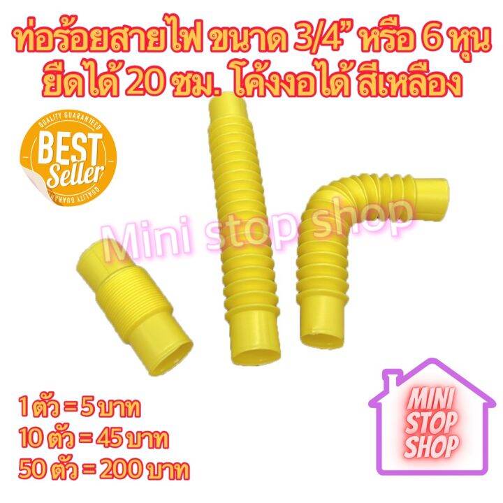 pvc-ลูกฟูก-ท่อร้อยสายไฟ-3-4-นิ้ว-6หุน-เหลือง-ยืดได้-20-ซม-โค้งงอได้ตามต้องการ-ยังมีสินค้าอย่างอื่นอีกเชิญกดชมได้ในร้านค่ะ