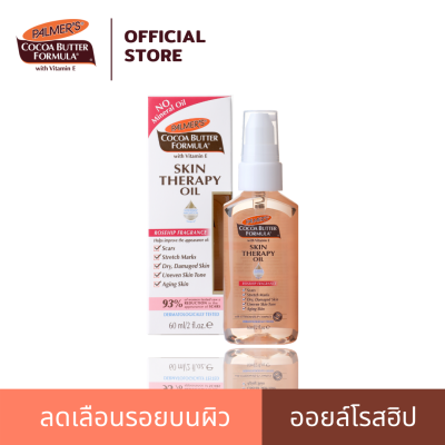 Palmers ออยล์โรสฮิปลดรอยแตกลายเนื่องจากการตั้งครรภ์ Skin Therapy Oil น้ำมันทาผิว โลชั่นทาผิว ออยล์ทาตัว ออยล์บำรุงผิว ครีมลดผิวแตกลาย 60 ml.