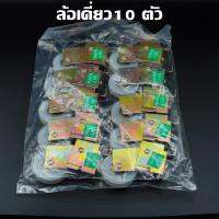 ลูกล้อเดี่ยวเขียว ล้อBEARING 10 ตัว