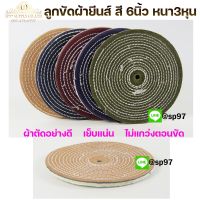 ลูกขัดผ้ายีนส์ สี ขัดเงาสแตนเลส ขนาด 6 นิ้ว หนา 3 หุน (1ใบ)