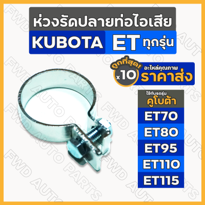 ห่วงรัดปลายท่อไอเสีย / เข็มขัดรัดท่อไอเสีย รถไถ คูโบต้า KUBOTA ET / ET70 / ET80 / ET95 / ET110 / ET115 1กล่อง (10ชิ้น)