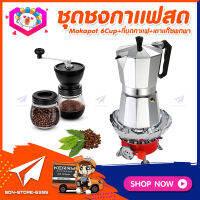 ชุดทำกาแฟสดเองที่บ้าน แคมป์ ชุดชงกาแฟสด Moka pot ชุดกาแฟครบชุด กาหม้อต้มกาแฟ 6Cups 300ml +ที่บดกาแฟวินเทจ 2โถ + เตาแก๊สมีกลีบบัวกันลม