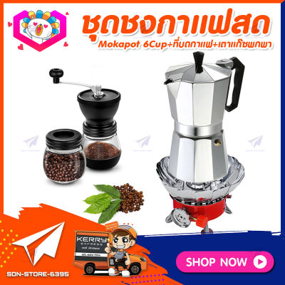 ชุดทำกาแฟสดเองที่บ้าน แคมป์ ชุดชงกาแฟสด Moka pot ชุดกาแฟครบชุด กาหม้อต้มกาแฟ 6Cups&nbsp;300ml&nbsp;+ที่บดกาแฟวินเทจ 2โถ + เตาแก๊สมีกลีบบัวกันลม