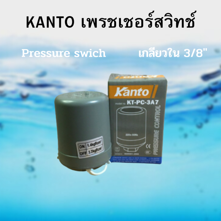 เพชรเชอร์-สวิช-สวิทช์แรงดัน-kanto-เพรสเชอร์สวิทซ์-สวิทช์ควบคุมแรงดัน-เกลียวใน-3-8-นิ้ว-3หุน-pressure-swich