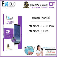 Xiaomi Mi Note ทุกรุ่น Focus ฟิล์ม (เต็มจอ/รอบตัว) TPU Curved Fit Full Body หุ้มขอบ โฟกัส Mi Note10 Note 10 Pro 10 Lite [ออกใบกำกับภาษีได้]