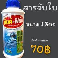 สารจับใบ ชิงค์ฟิล์ม ชนิดเข้มข้น ขนาด 1 ลิตร