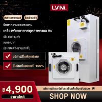 lvni  ffu เครื่องฟอกอากาศที่มีประสิทธิภาพสูงกรองฝุ่นอุตสาหกรรมพัดลมกรองทำความสะอาดโรงเรือนร้อยชั้น