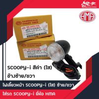 ไฟเลี้ยวหน้า Scoopy-i ซ้าย+ขวา สีดำ ยี่ห้อ HMA