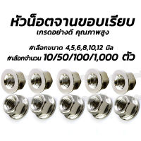 หัวน็อต / หัวน็อตจานขอบเรียบ (#เลือกจำนวน 10/50/100/1,000ตัว) #เลือกขนาด 6, 8,10,12 มิล จานขอบเรียบ หัวน็อตจานจักร น็อตตัวเมีย ตัวเมีย จานจักร จานเรียบ