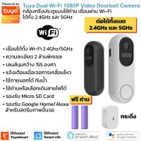 Tuya T31 กล้องกริ่งประตูกันน้ำ Wi-Fi 1080P แบบใช้ถ่านต่อไฟ AC12/24V ได้ สื่อสารสองทาง เชื่อมผ่าน Wi-Fi Smart 1080P Wi-Fi Doorbell