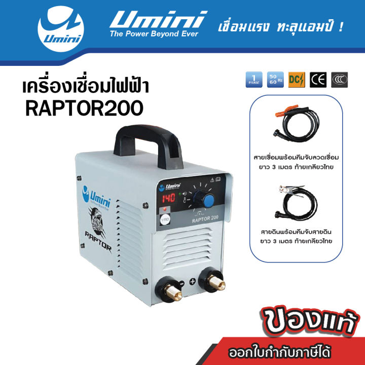 ราคาพิเศษ-เครื่องเชื่อมไฟฟ้า-raptor-200-umini-ไฟ-140แอมป์