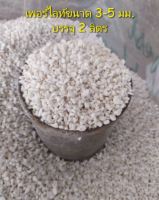 เพอร์ไลท์ (perlite) บรรจุพร้อมส่ง 2 ลิตร ขนาด 3-5 มม. วัสดุปลูกต้นไม้