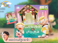 ?ลดพิเศษ? หนังสือนิทานแนะนำโดย นพ. ประเสริฐ - แฮนเซลกับเกรเทล (ปกอ่อน)