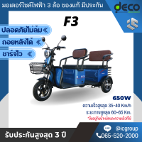 มอเตอร์ไซคไฟฟ้า 3 ล้อขนาดใหญ่ Deco รุ่น F3 650W ปลอดภัย ไม่มีล้ม มีตะกร้าด้านหน้า-หลัง นั่งได้ 3 คน สามารถขับถอยหลังได้ เป็นมิตรกับสิ่งแวดล้อ